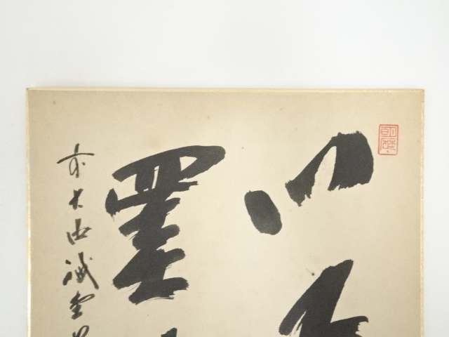 道具 ] - 道具 前大徳藤井誡堂筆 「心無罣礙」 肉筆色紙 | ネット